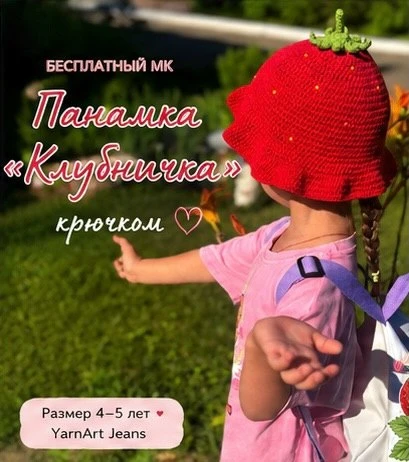 Панамка "Клубничка " 🍓