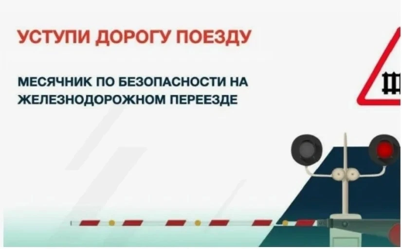 🚂В рамках месячника «Уступи дорогу поездам» для учащихся  1-9 классов были проведены м...