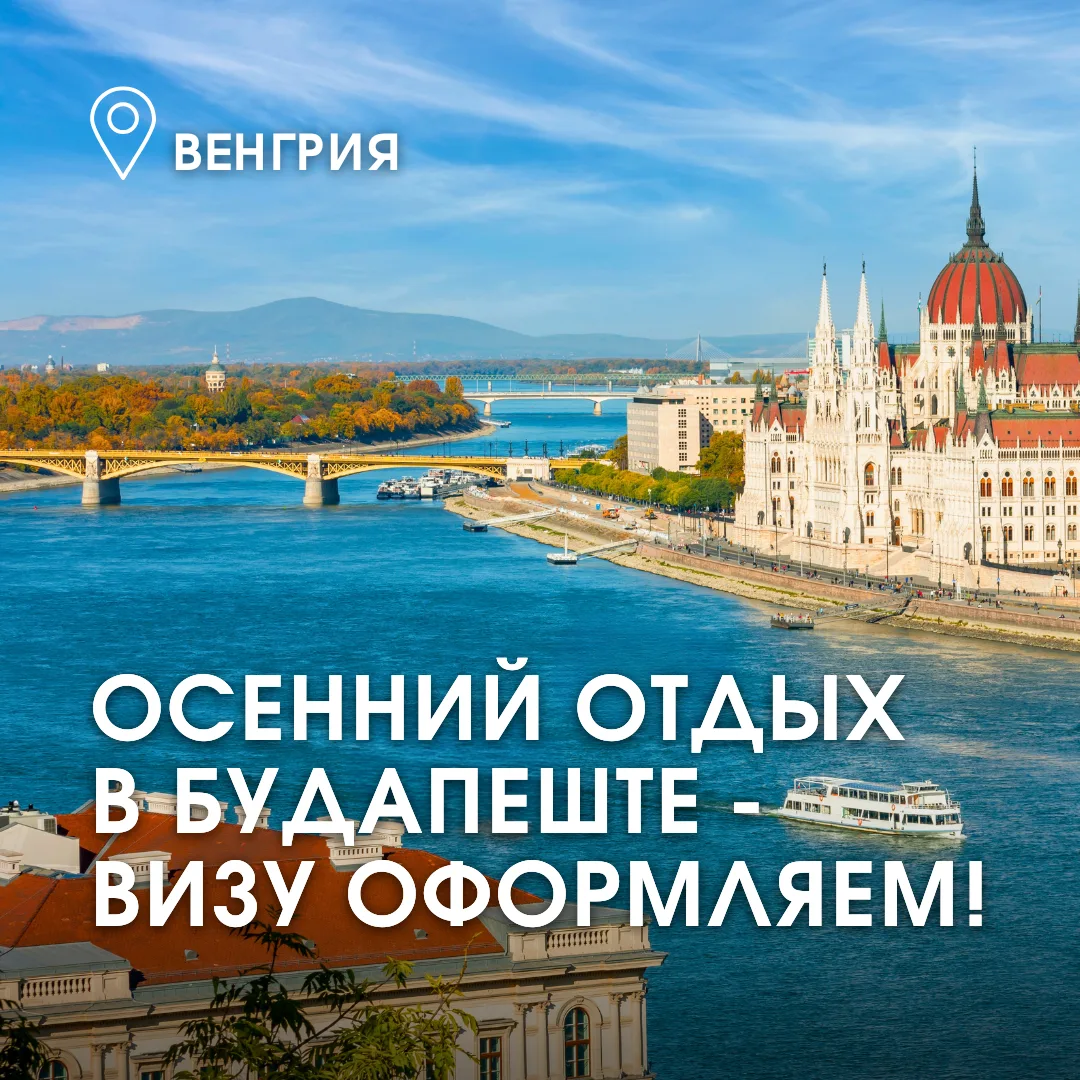Уникальная атмосфера Будапешта давно привлекает туристов со всего мира! Будапешт — это ...