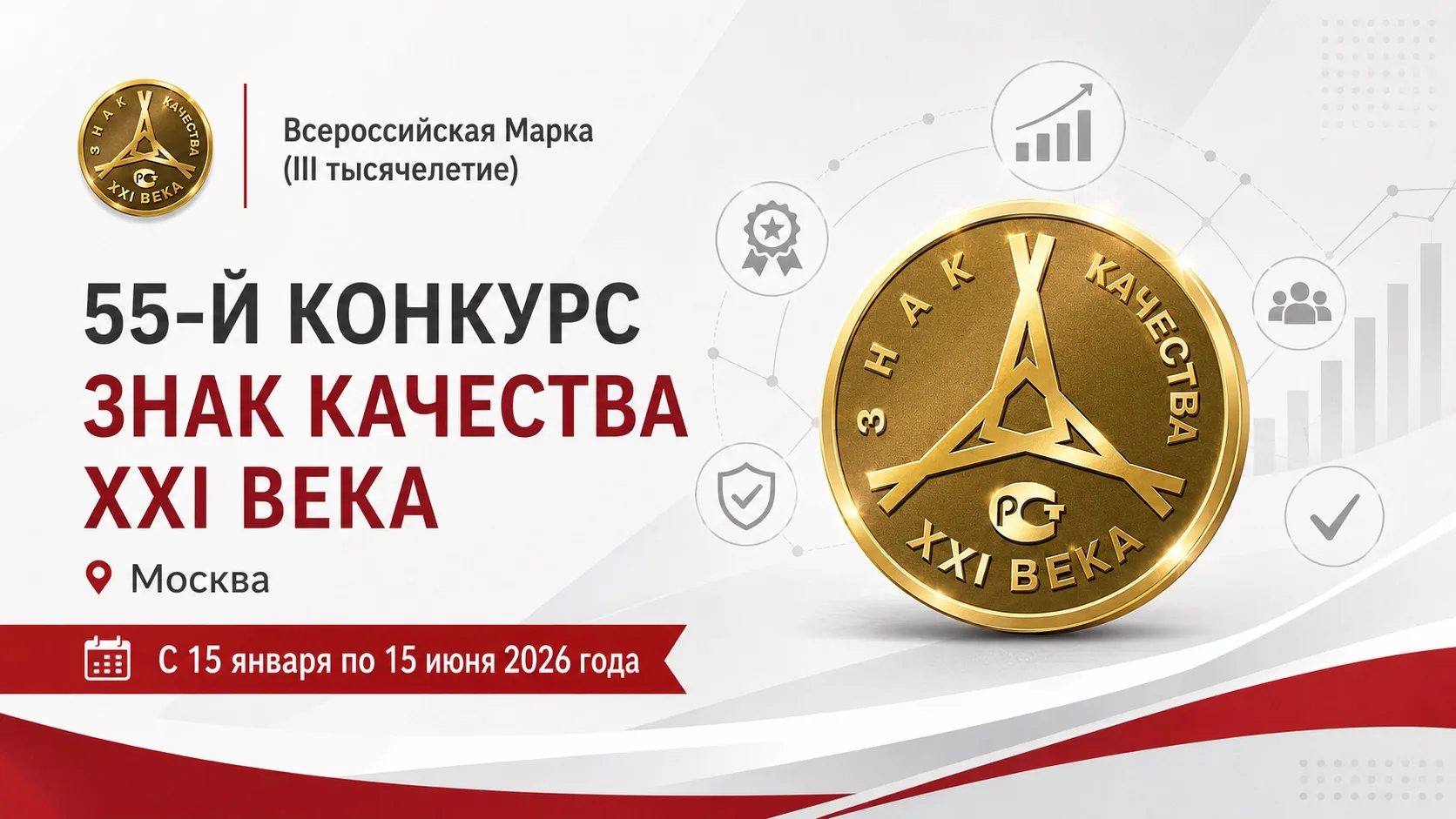С 15 января по 15 июня 2026 года в Москве проходит 55‑й конкурс «Всероссийская Марка (I...