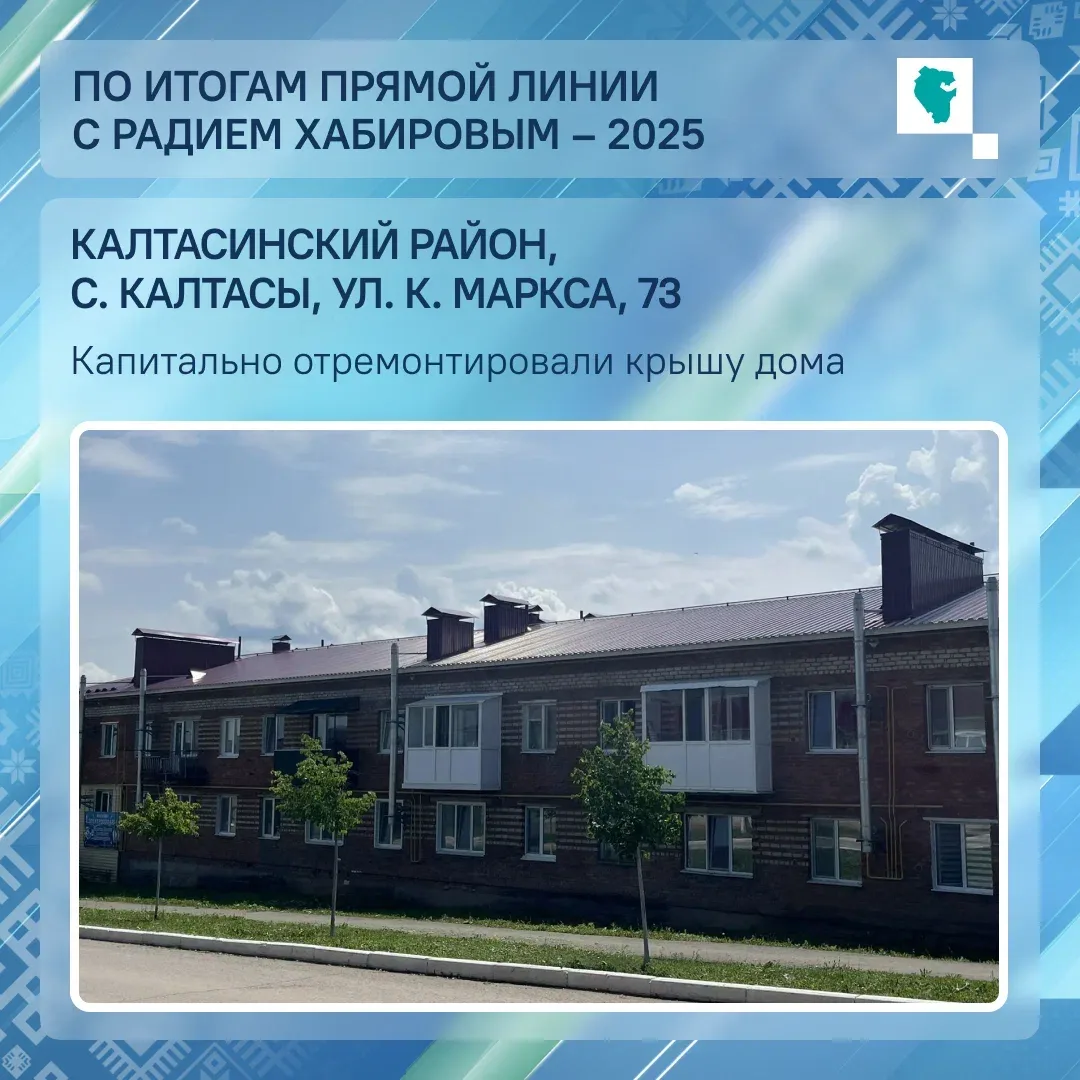 В селе Калтасы Калтасинского района по ул. К. Маркса отремонтировали крышу дома № 73

Об этом попрос