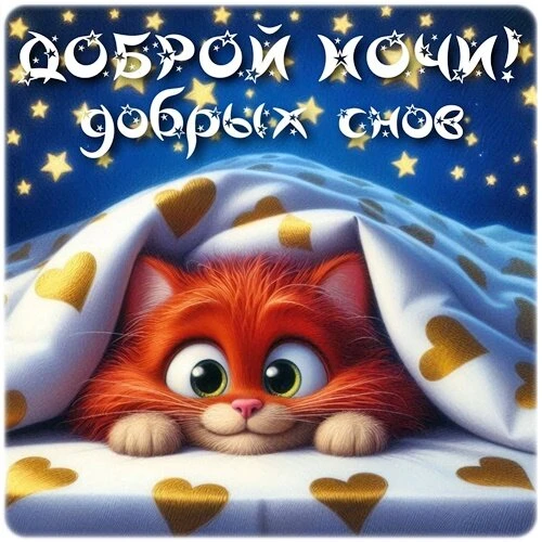Открытки спокойной ночи