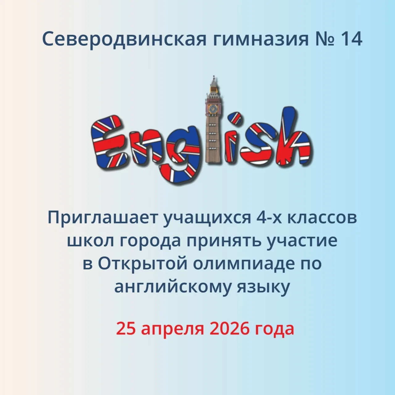 #СГ14_важно
‼ Северодвинская гимназия № 14 приглашает четвероклассников школ города принять участие 