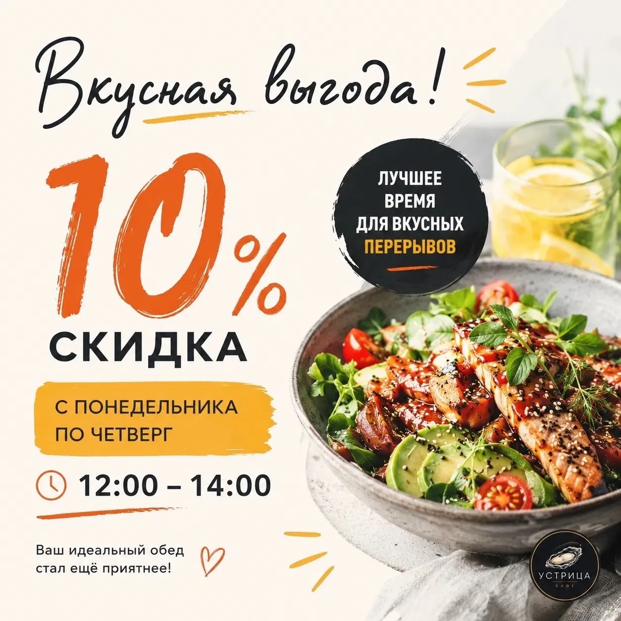 🍽️ Вкусная выгода для вашего обеда!

С понедельника по четверг с 12:00 до 14:00 дарим скидку 10% на