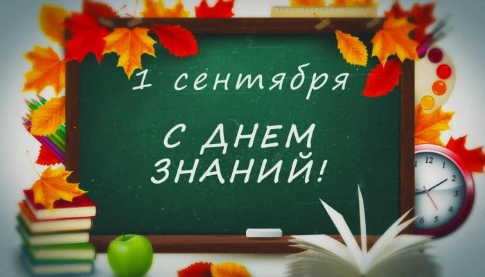 🍂🎉 С 1 сентября! С Днём знаний! 🎉🍂Сегодня начинается новая глава для каждого: учени...