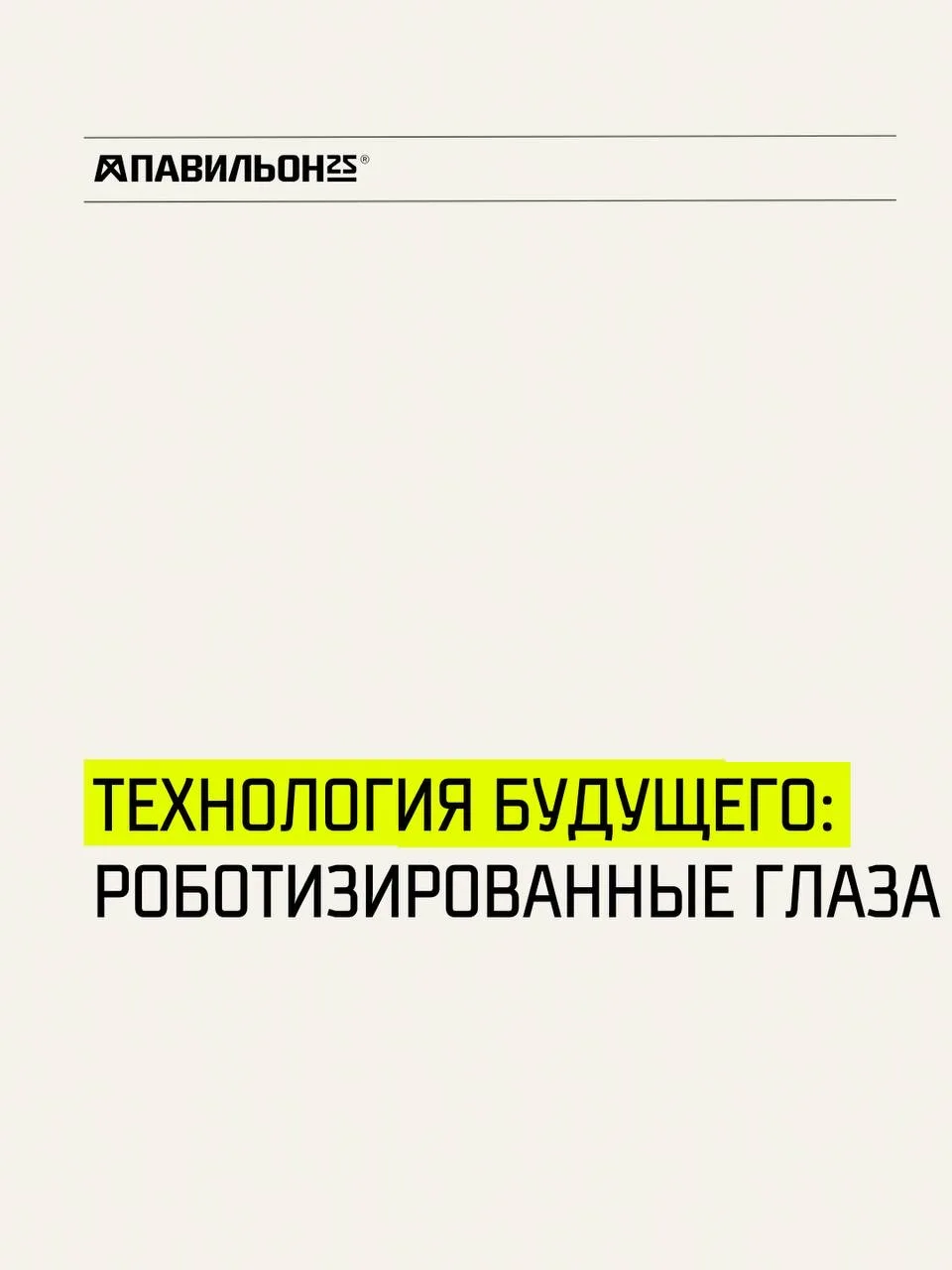 Роботизированные глаза помогут вернуть зрение слепым. Подробности в рубрике #pvln_tech.