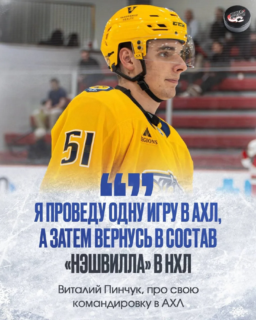 🐅 Виталий Пинчук рассказал, что его поездка в АХЛ должна быть короткой