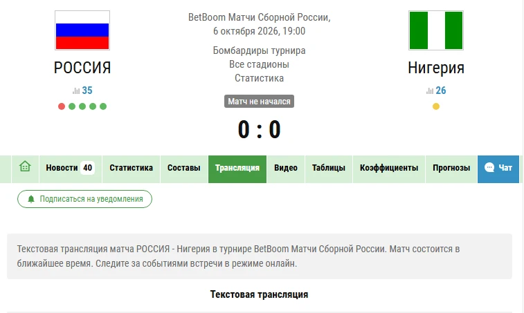 ❗️До старта матча сборной России против Нигерии осталось каких-то 5 минут!