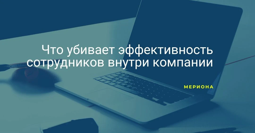 Что убивает эффективность сотрудников внутри компании