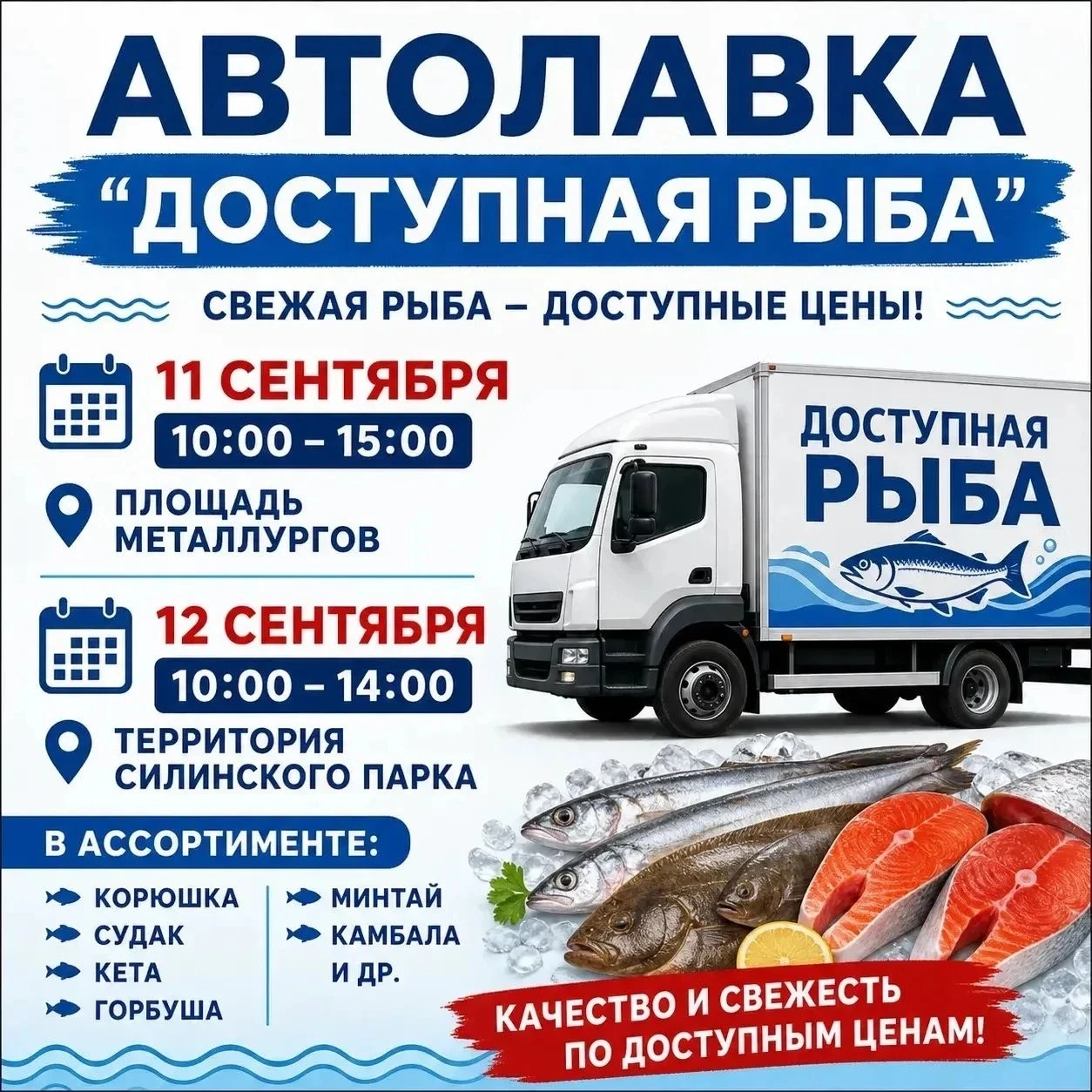 В Комсомольск-на-Амуре снова прибудет автолавка по продаже свежей рыбы по доступным цен...