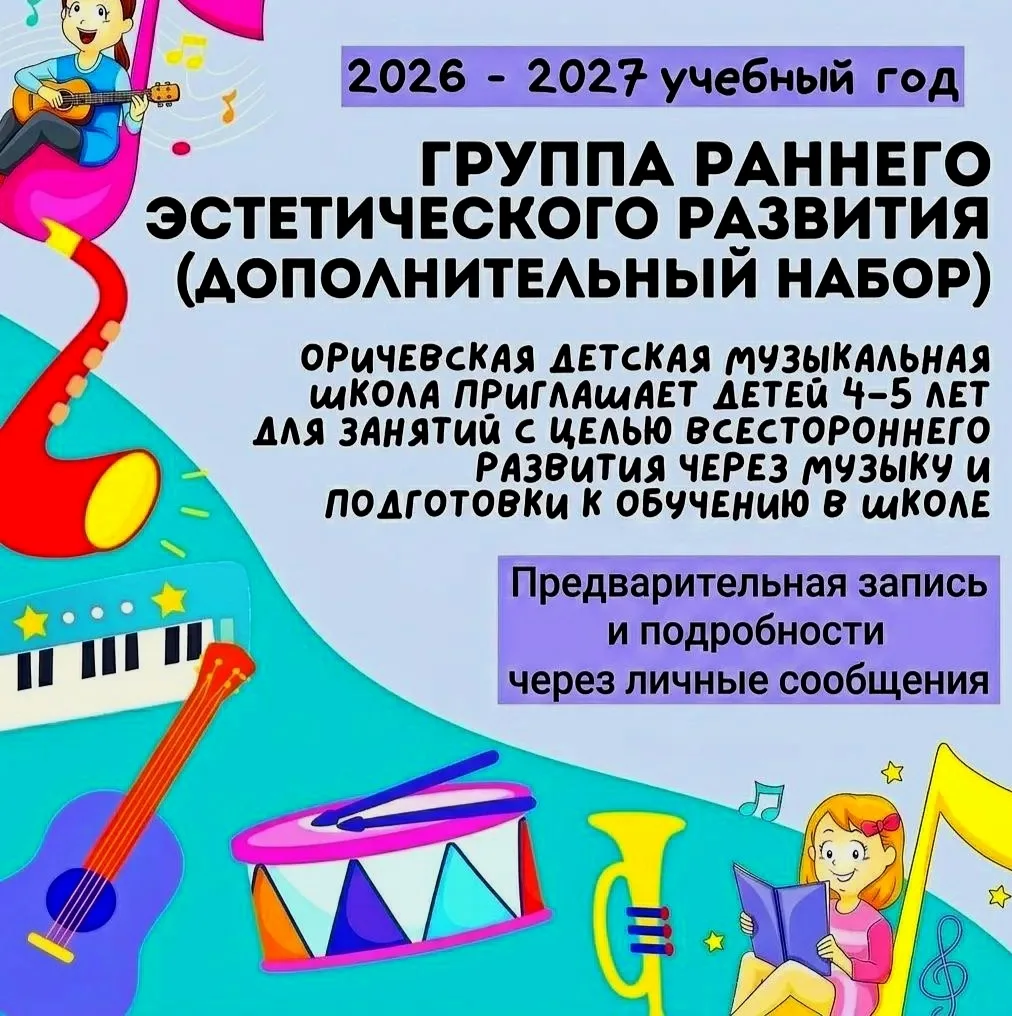 Открыт дополнительный набор в группу раннего эстетического развития!!! Оричевская детск...