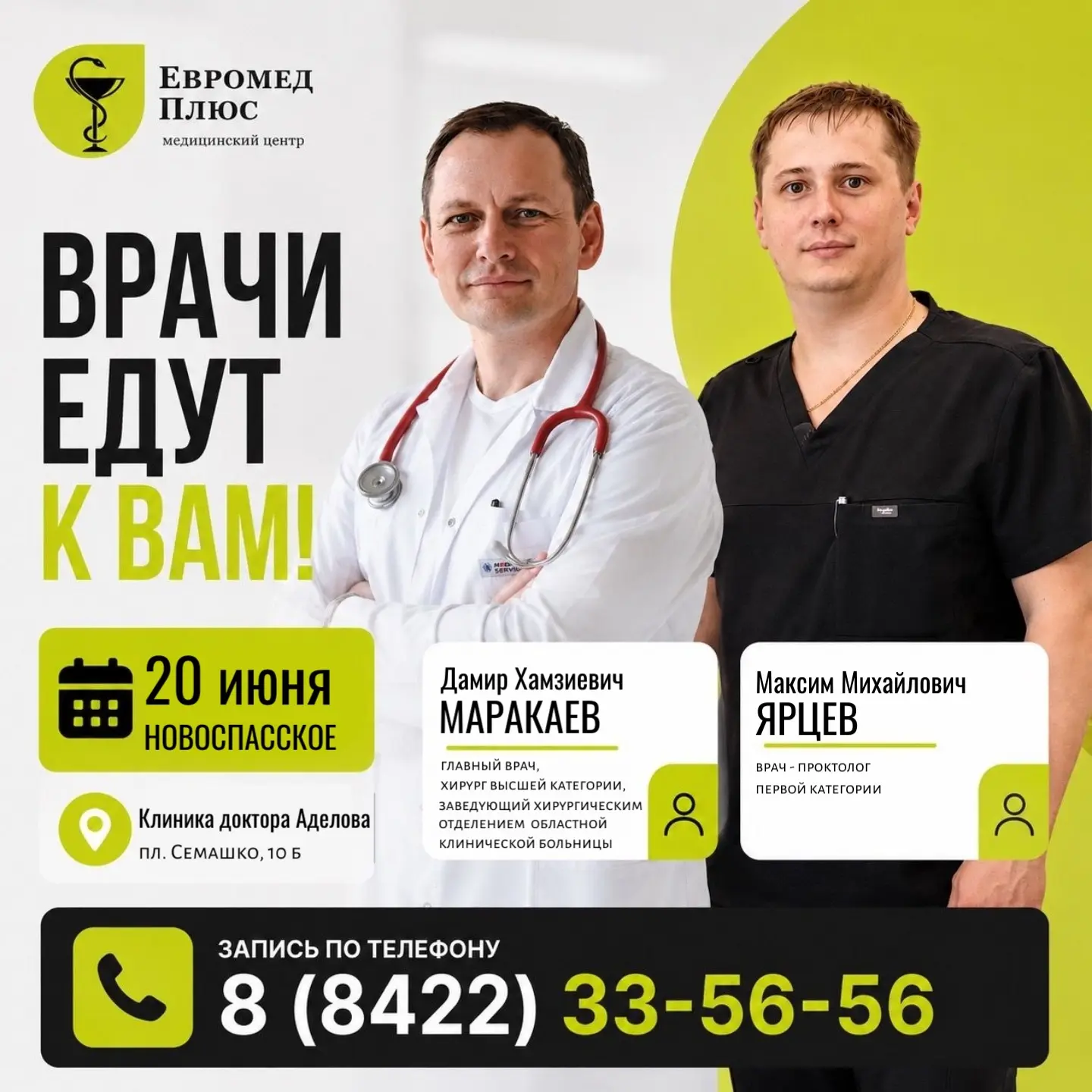 20 июня в Новоспасском пройдут выездные приёмы специалистов медицинского центра "Евроме...