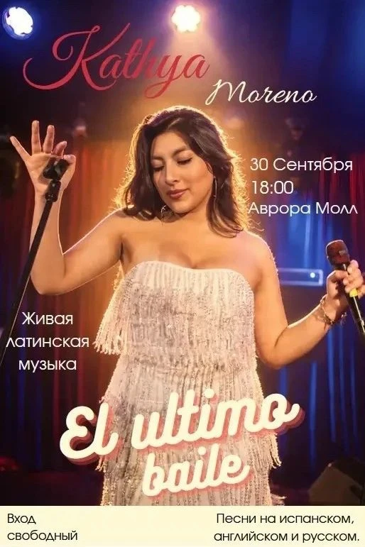 💃 Прощальный концерт Кати Морено