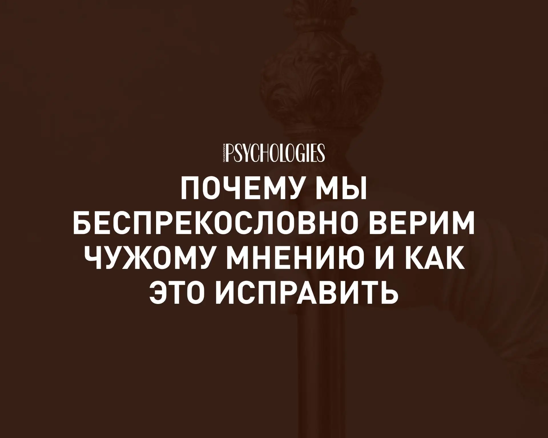 Изображение 1 к публикации «Психология | Psychologies»
