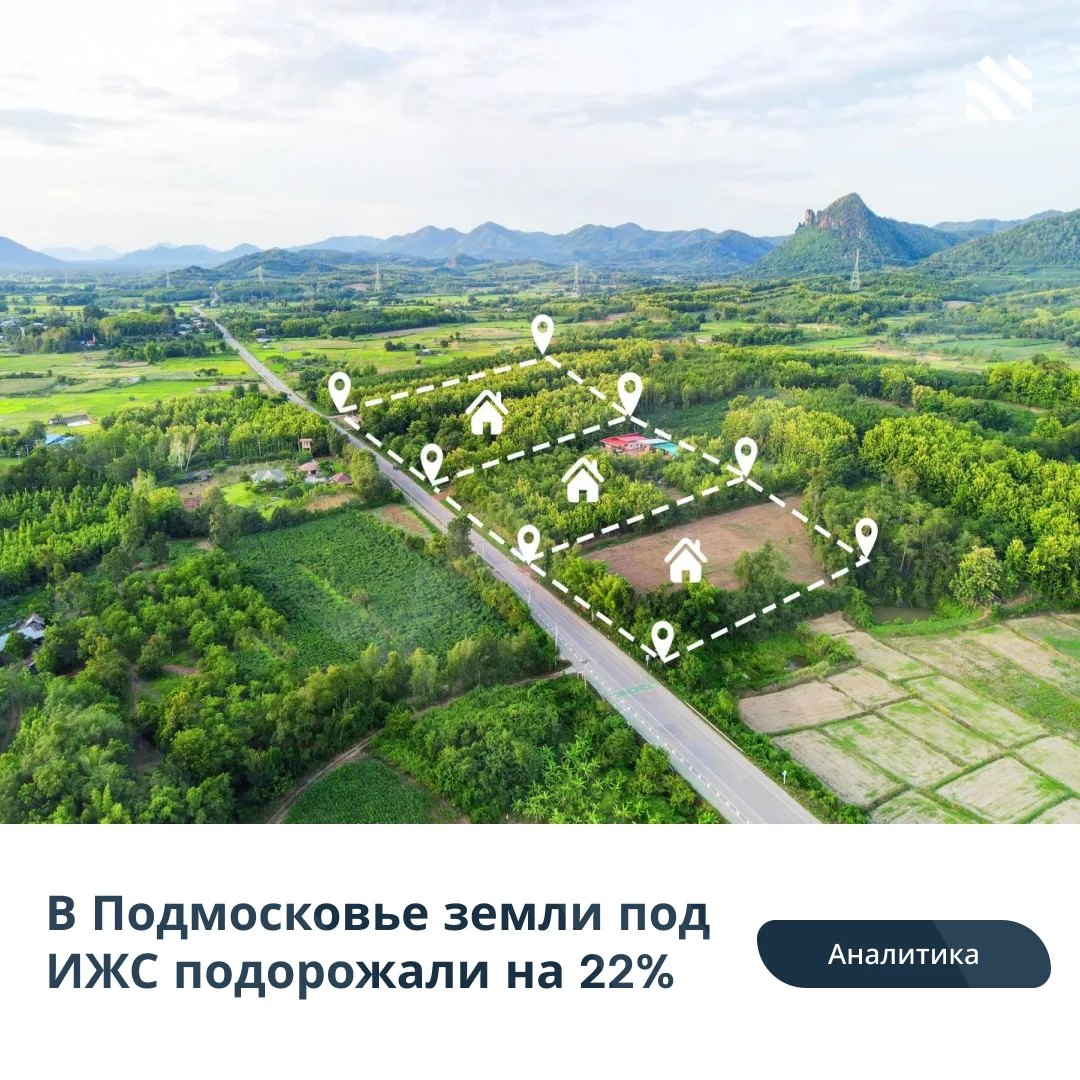📊В Подмосковье земли под ИЖС подорожали на 22%

За последние 2 года стоимость земли под загородное 