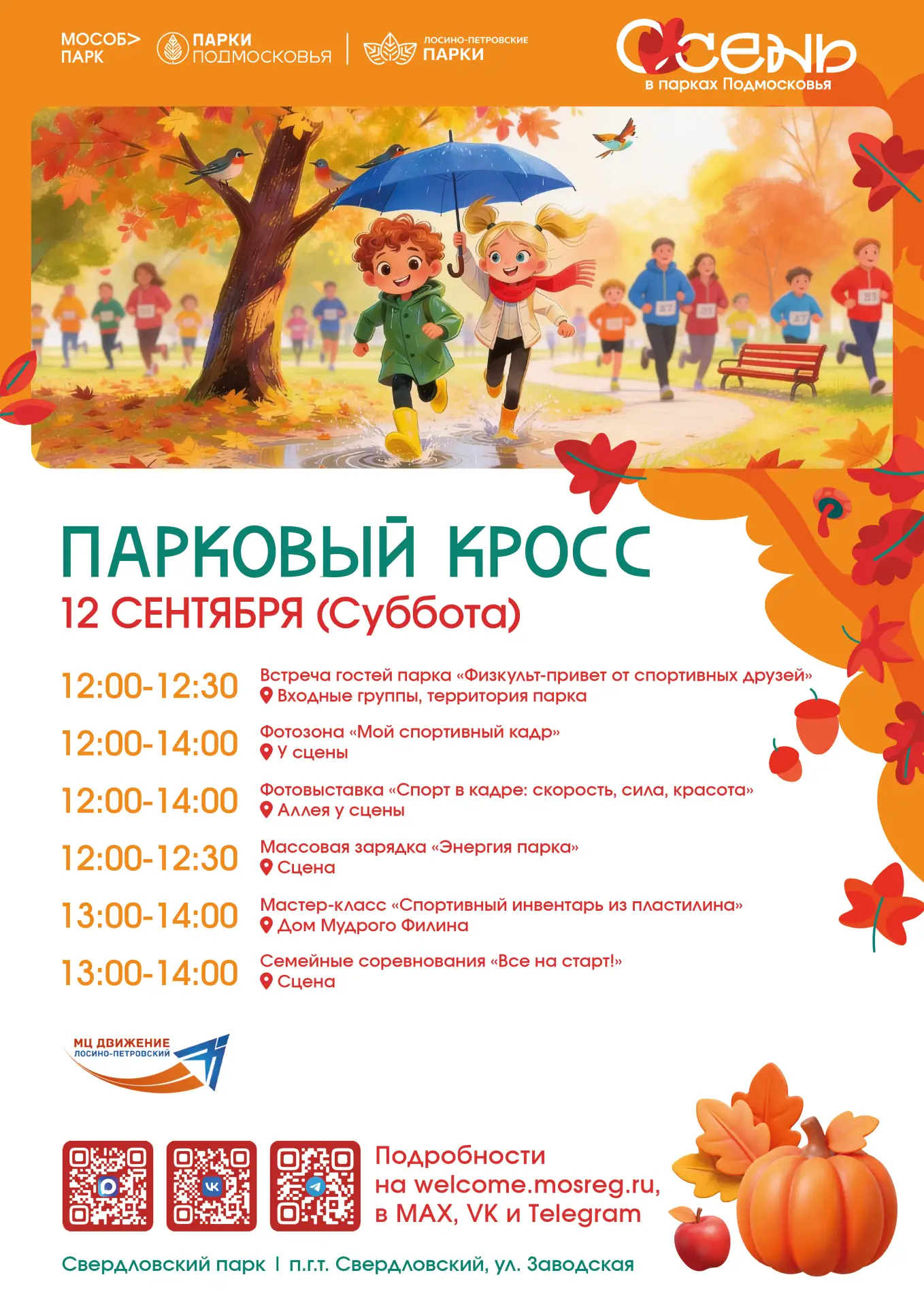 🏃 Пора размяться! «Парковый кросс» ждет в Свердловском парке