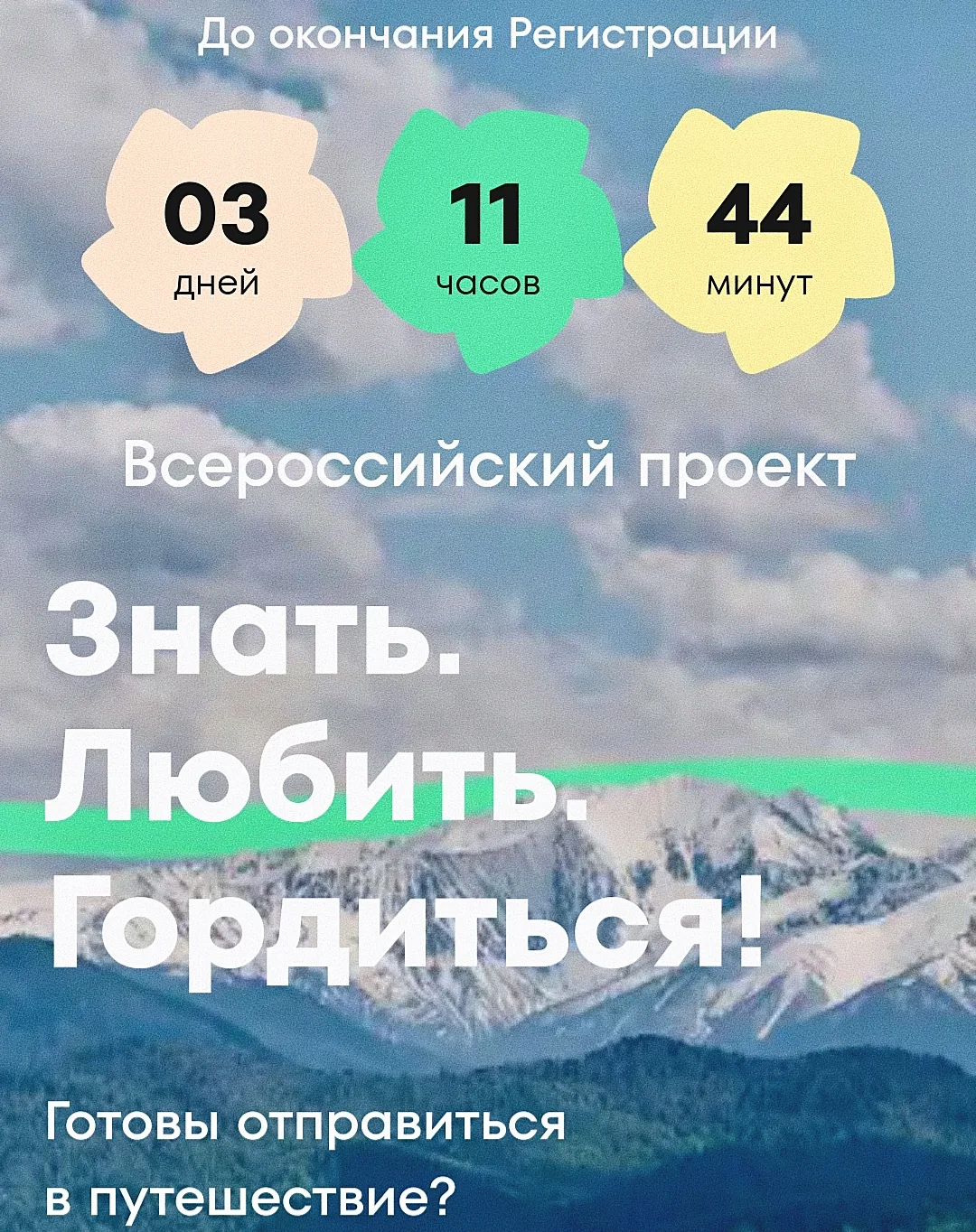 📚🌍«ЗНАТЬ. ЛЮБИТЬ. ГОРДИТЬСЯ!»

⚡️18 мая 2026 года стартовал Всероссийский проект «Знать. Любить. Г