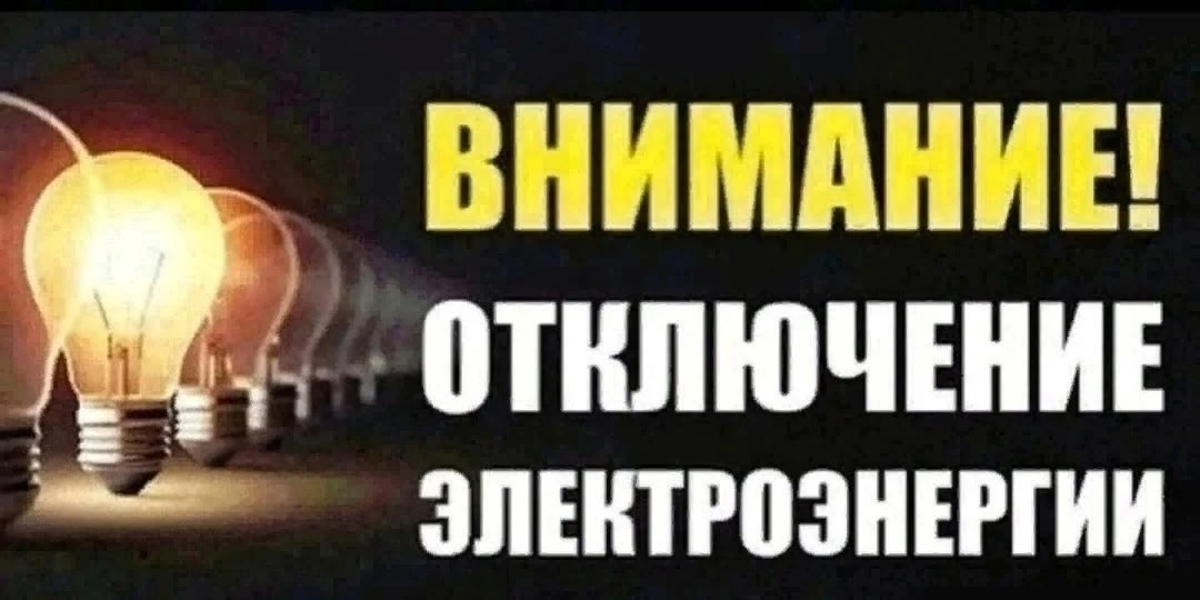 ‼Сегодня, 11 июня будет произведено отключение электроэнергии в п. Кизнер с 14.00 до 17.00 часов:

-