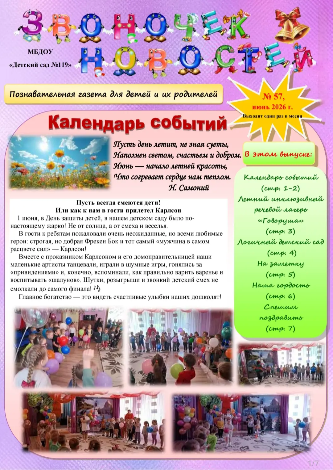Лето в разгаре, а у нас — свежий номер! ☀️

Встречайте июньский выпуск нашей дошкольной газеты «Звон