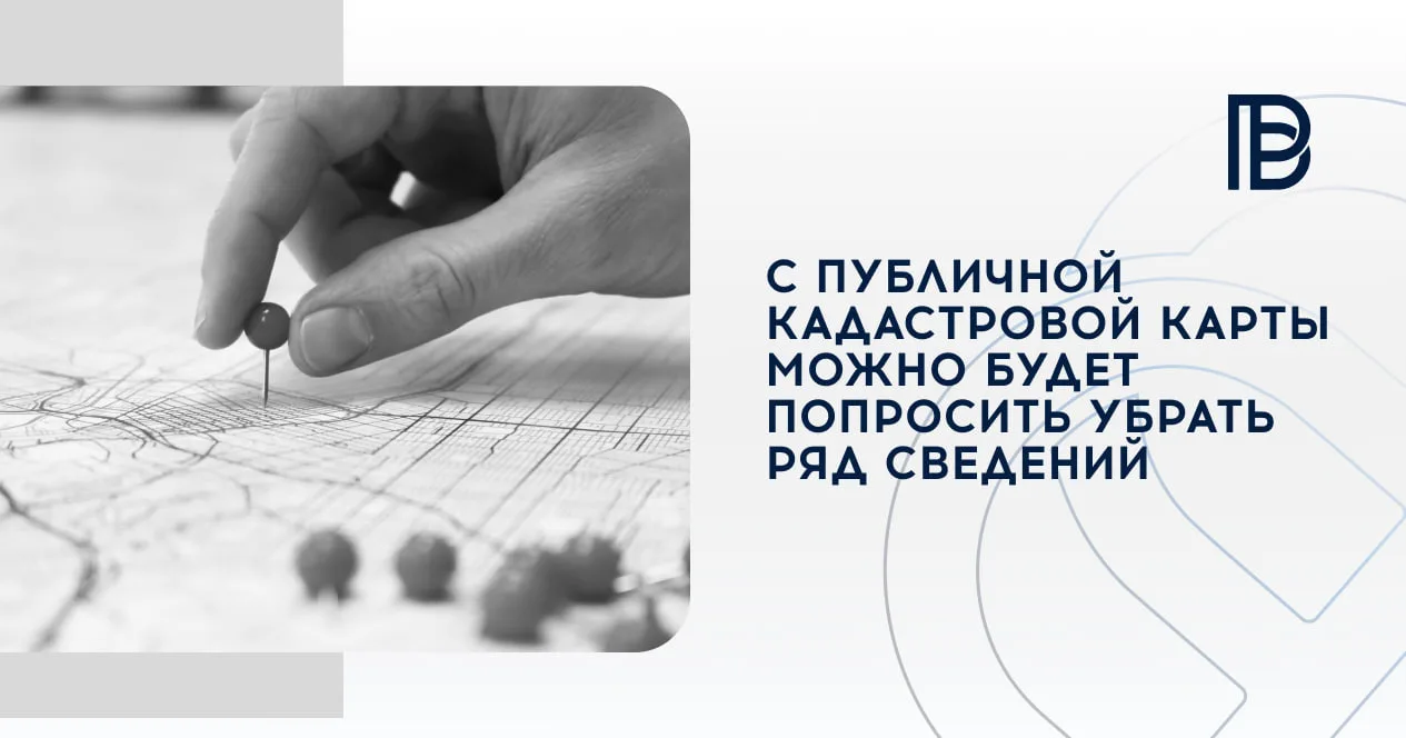 С 25 октября 2026 г. можно будет попросить Росреестр убрать с публичной кадастровой кар...