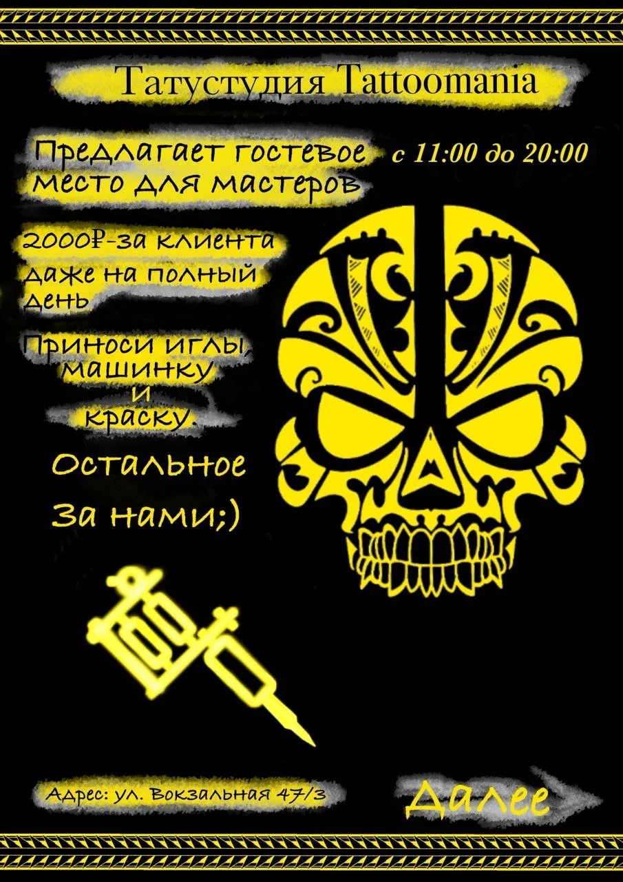 ⚠️ Информация для Татуировщиков

❓ Вы проездом в Комсомольск на Амуре, хотите сменить студию или уст