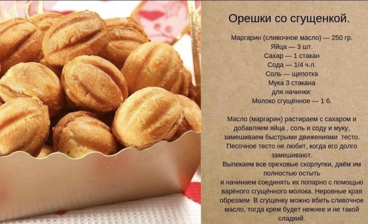 Орешки со сгущёнкой