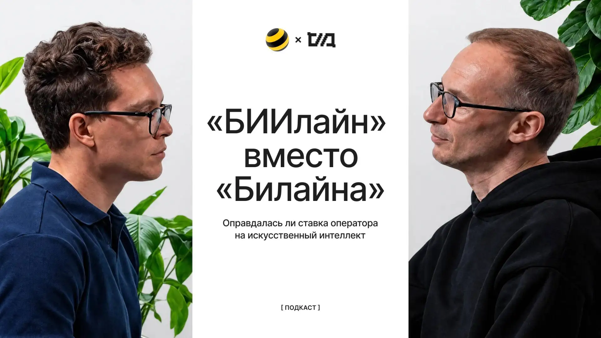 🧠 «БИИлайн» вместо «Билайна»: зачем оператору искусственный интеллект