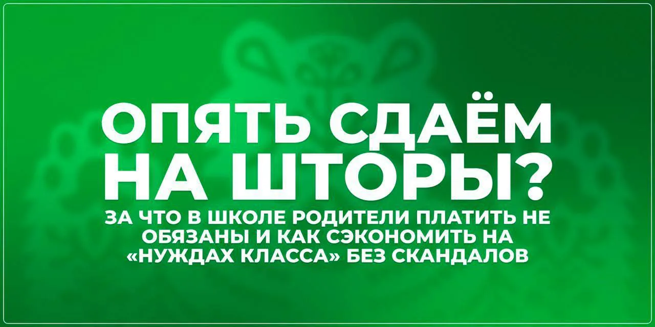 🔔 За что родители школьников не обязаны платить