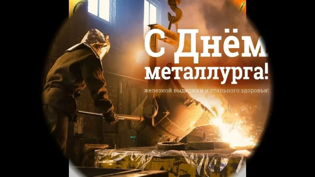 🎉 19 июля — День металлурга! 🎉