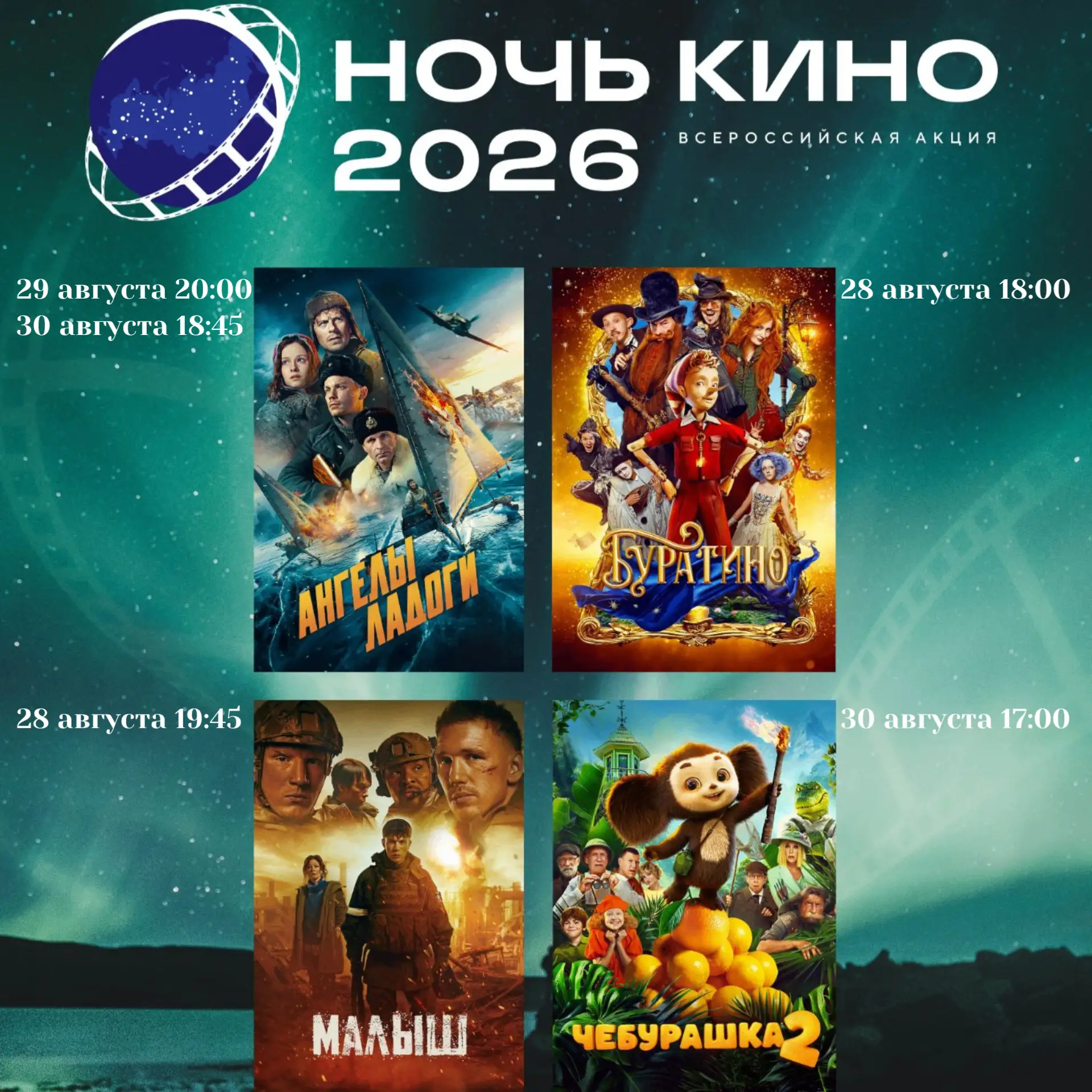 Расписание «Ночи кино» на «Советской 16»