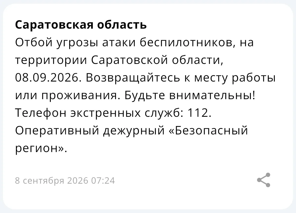 ❗️Отбой угрозы атаки беспилотников на территории Саратовской области