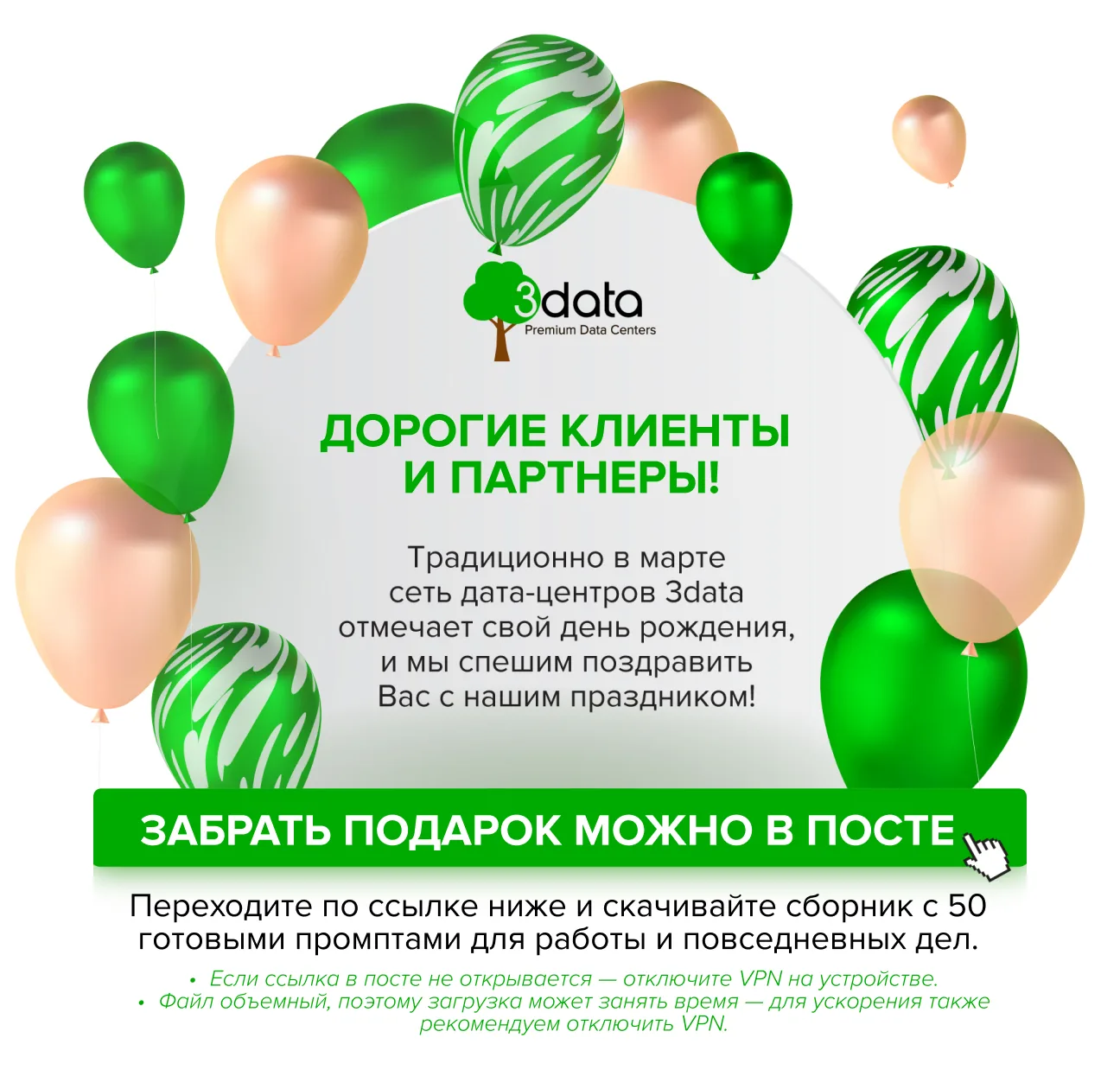 В марте компания 3data отмечает свой день рождения, и мы спешим поздравить Вас с нашим ...