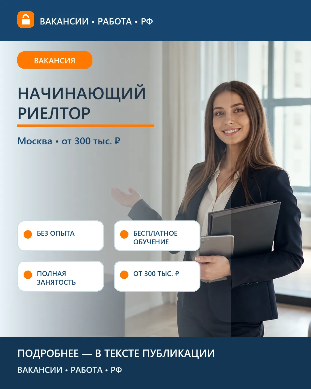 🏙 Вакансия: Начинающий риелтор — Москва