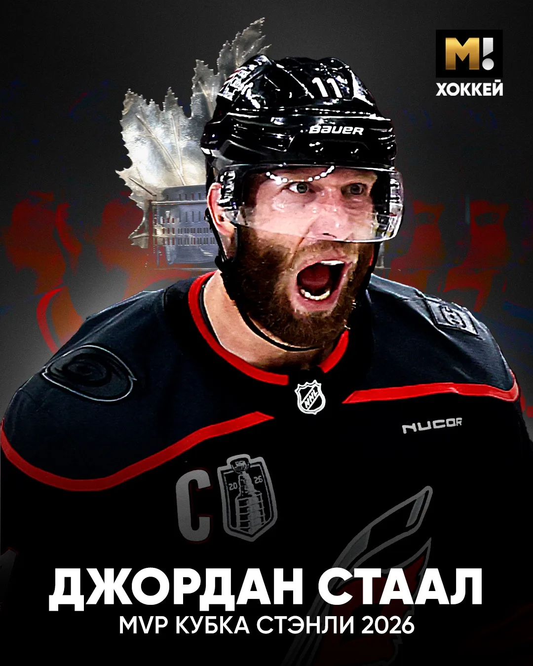 Джордан Стаал – MVP плей-офф 2026 🔝

Он выдал невероятную серию в финале из пяти матчей подряд с го
