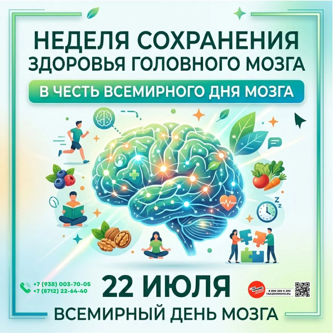 🧠 Главный суперкомпьютер вашей жизни: как сохранить здоровье мозга?
 
22 июля во всем мире отмечают