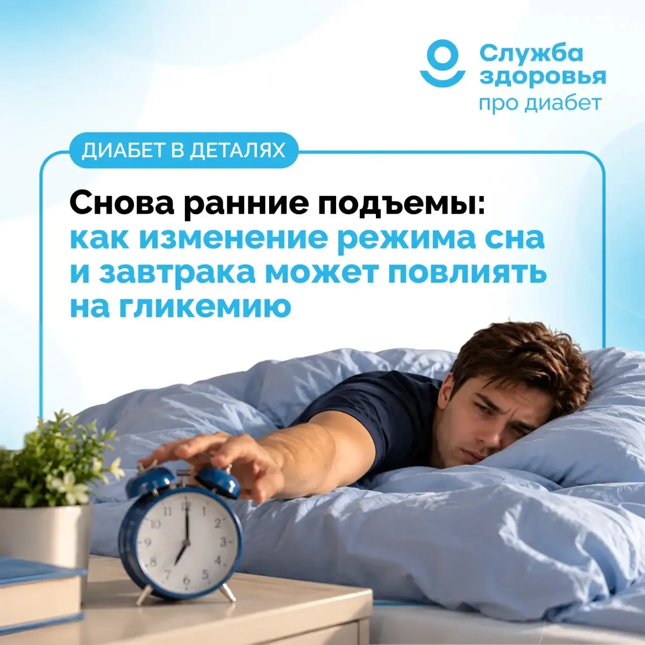 СНОВА РАННИЕ ПОДЪЁМЫ: КАК НОВЫЙ РЕЖИМ ВЛИЯЕТ НА ГЛЮКОЗУ?