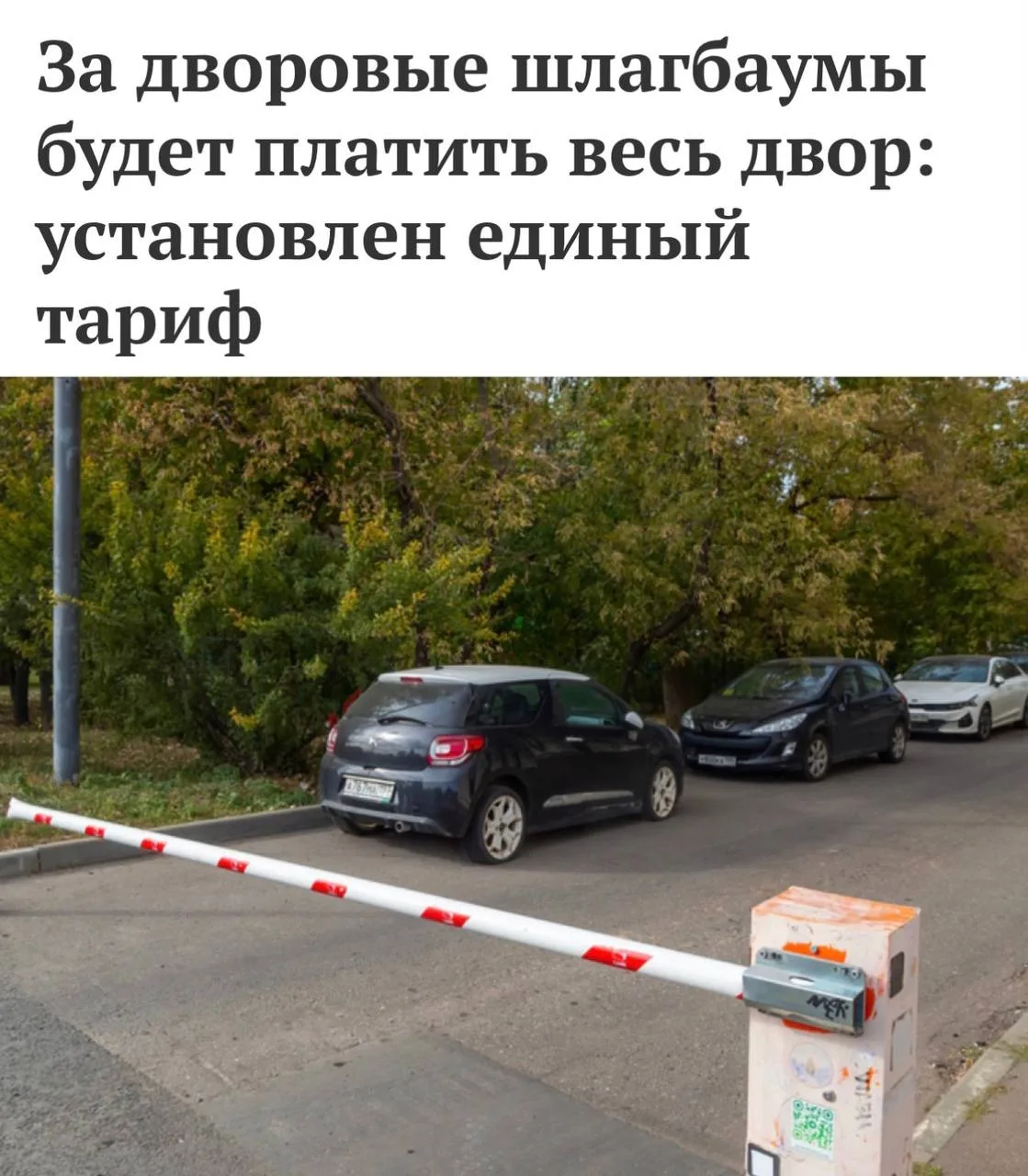 ❗️В Москве платить за дворовые шлагбаумы будут даже те, у кого нет машины.