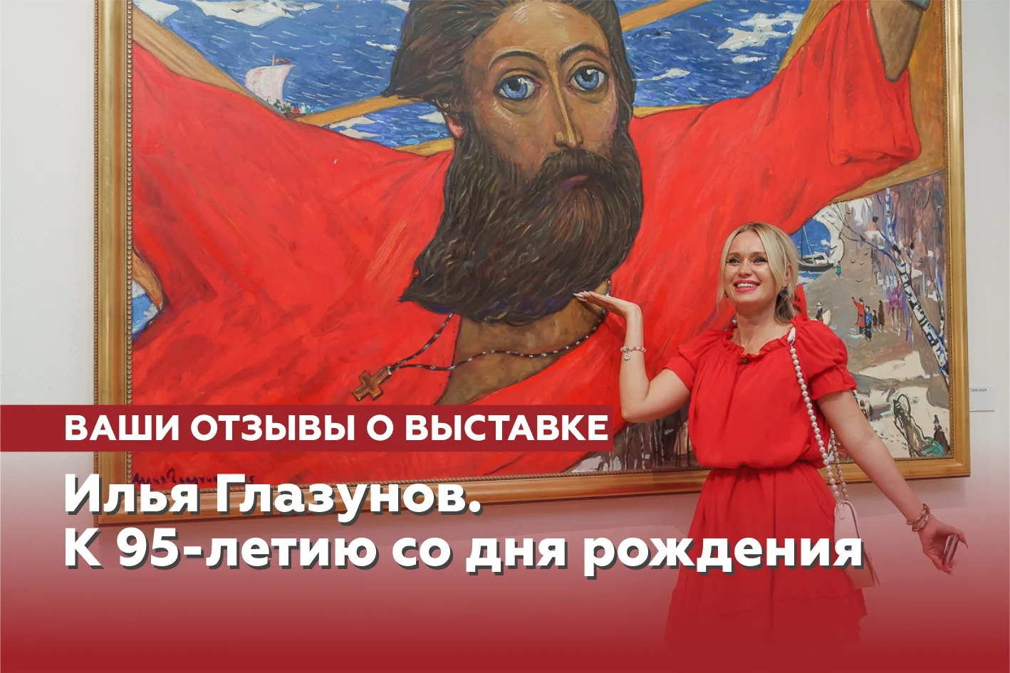 «Илья Глазунов. К 95-летию со дня рождения»: что посетители говорят о выставке

🖼 Экспозиция, ставш