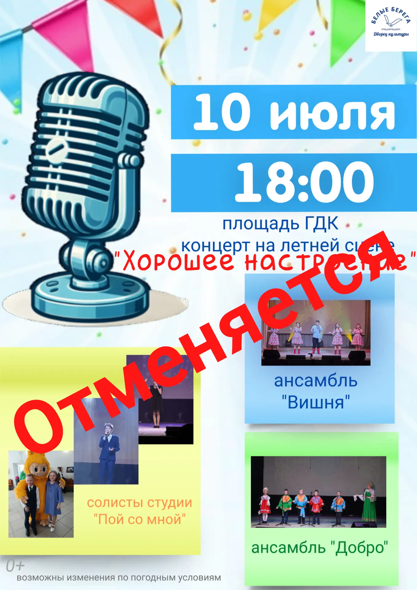 ‼ Из-за погодных условий концерт "Хорошее настроение" ОТМЕНЯЕТСЯ‼