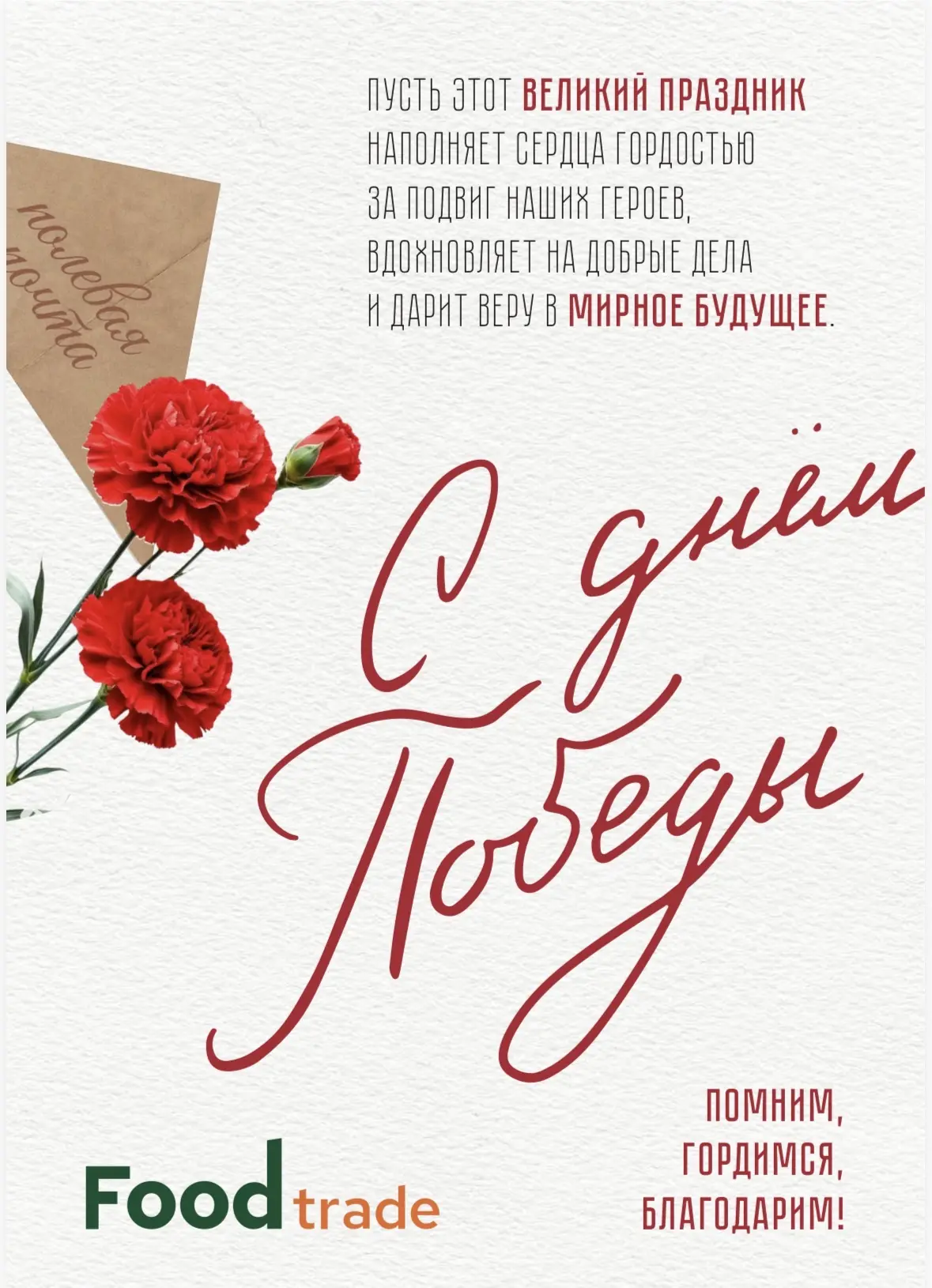 9 Мая. Помним. Гордимся. Благодарим. 🕊️🌹