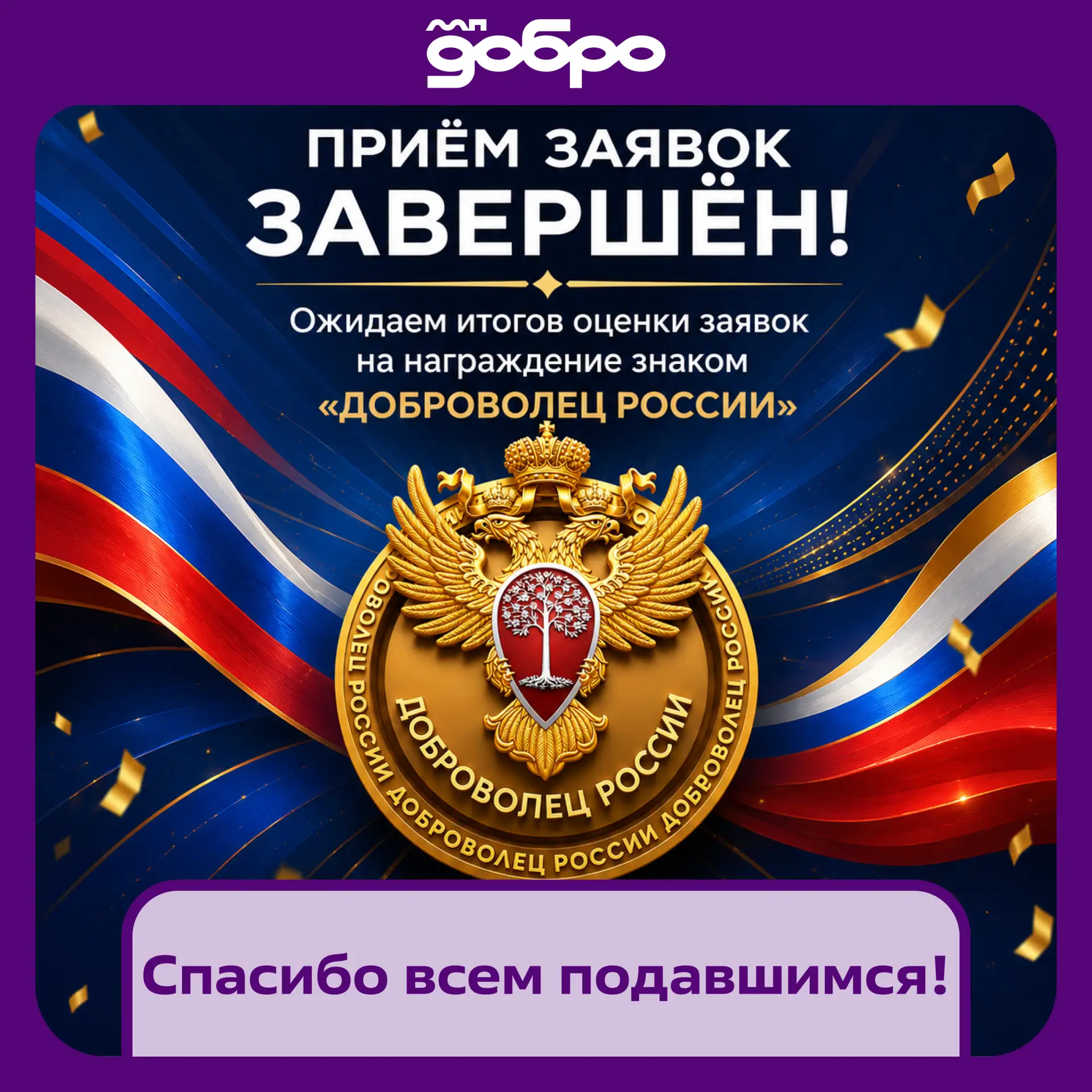 🏅 Приём заявок на знак «Доброволец России» завершён!