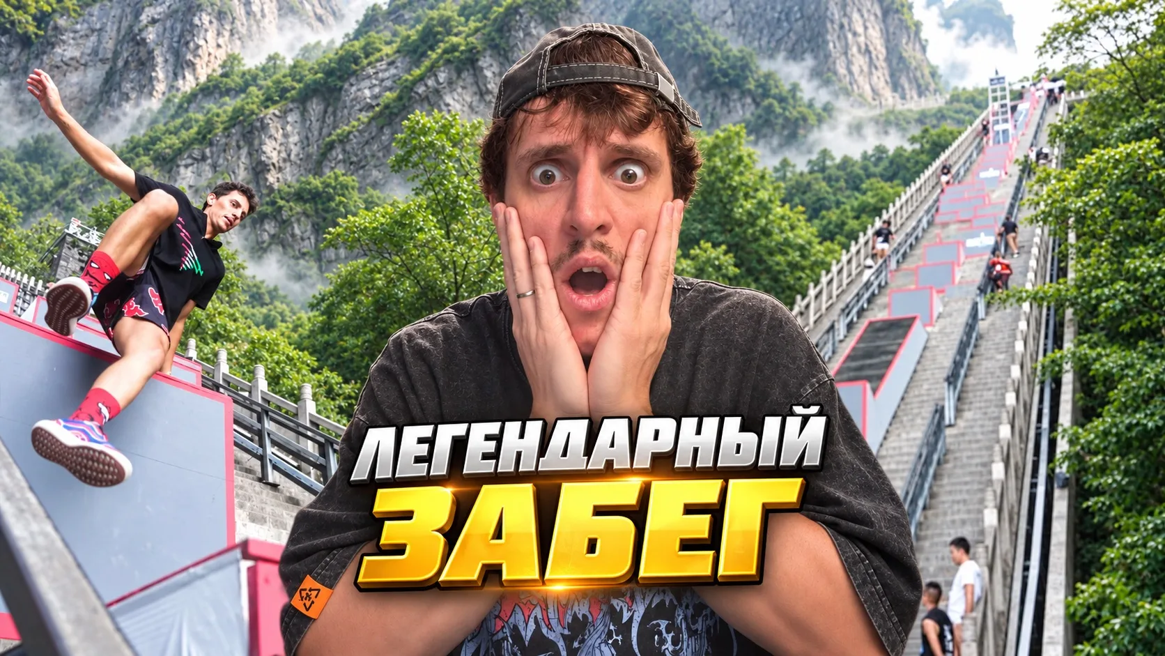 🔽 БЕГ ВНИЗ НА СКОРОСТЬ?