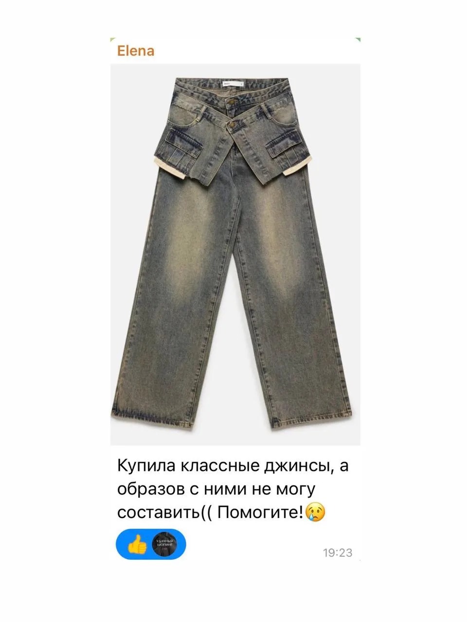 Сегодня на разборе эти джинсы и мои два варианта стилизации.

Первый вариант для долгих дневных прог
