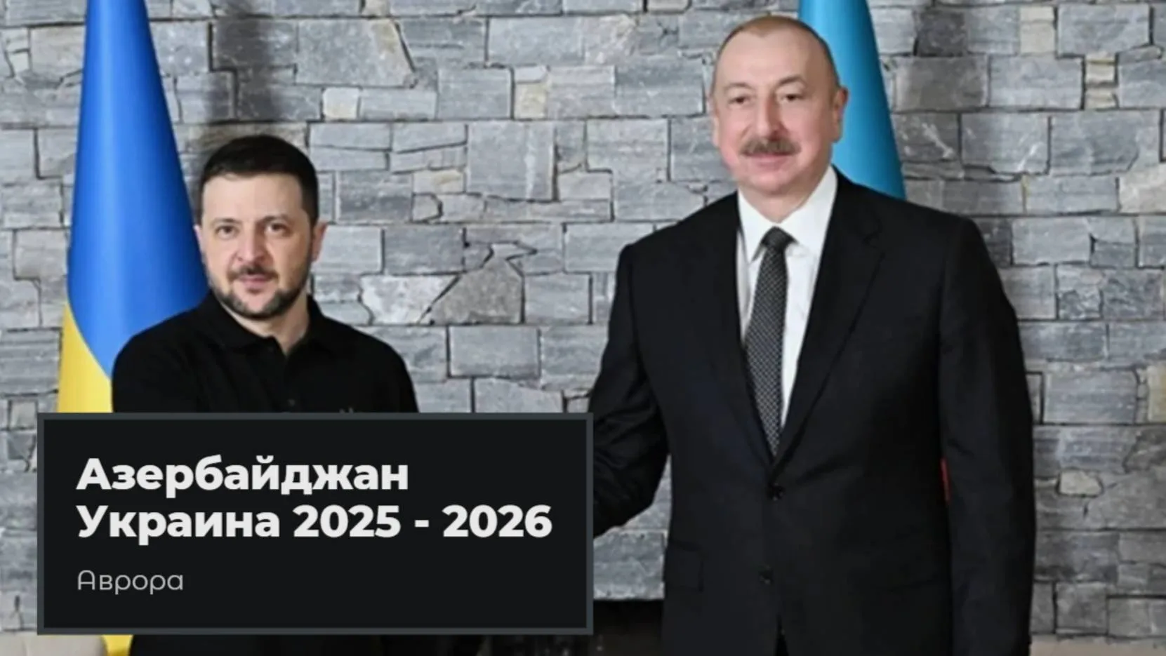 Азербайджан Украина 2025 2026 Важно понимать, что отношения между Азербайджаном и Украи...