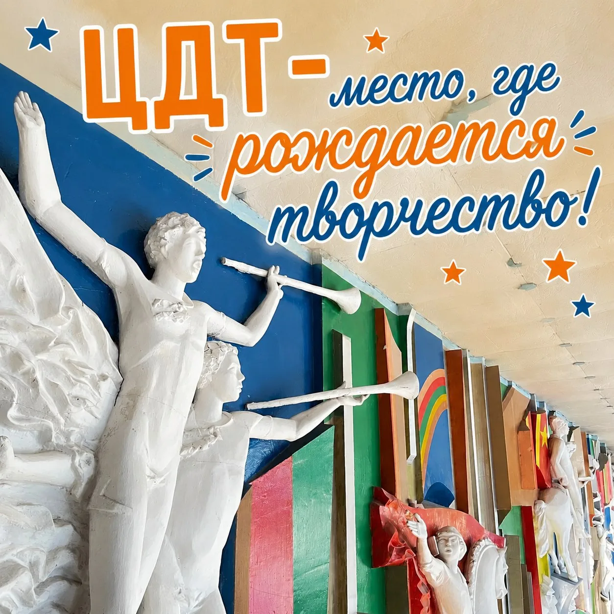 Центр детского творчества - место, где рождается творчество!

Друзья, этот год для нас особенный — Ц