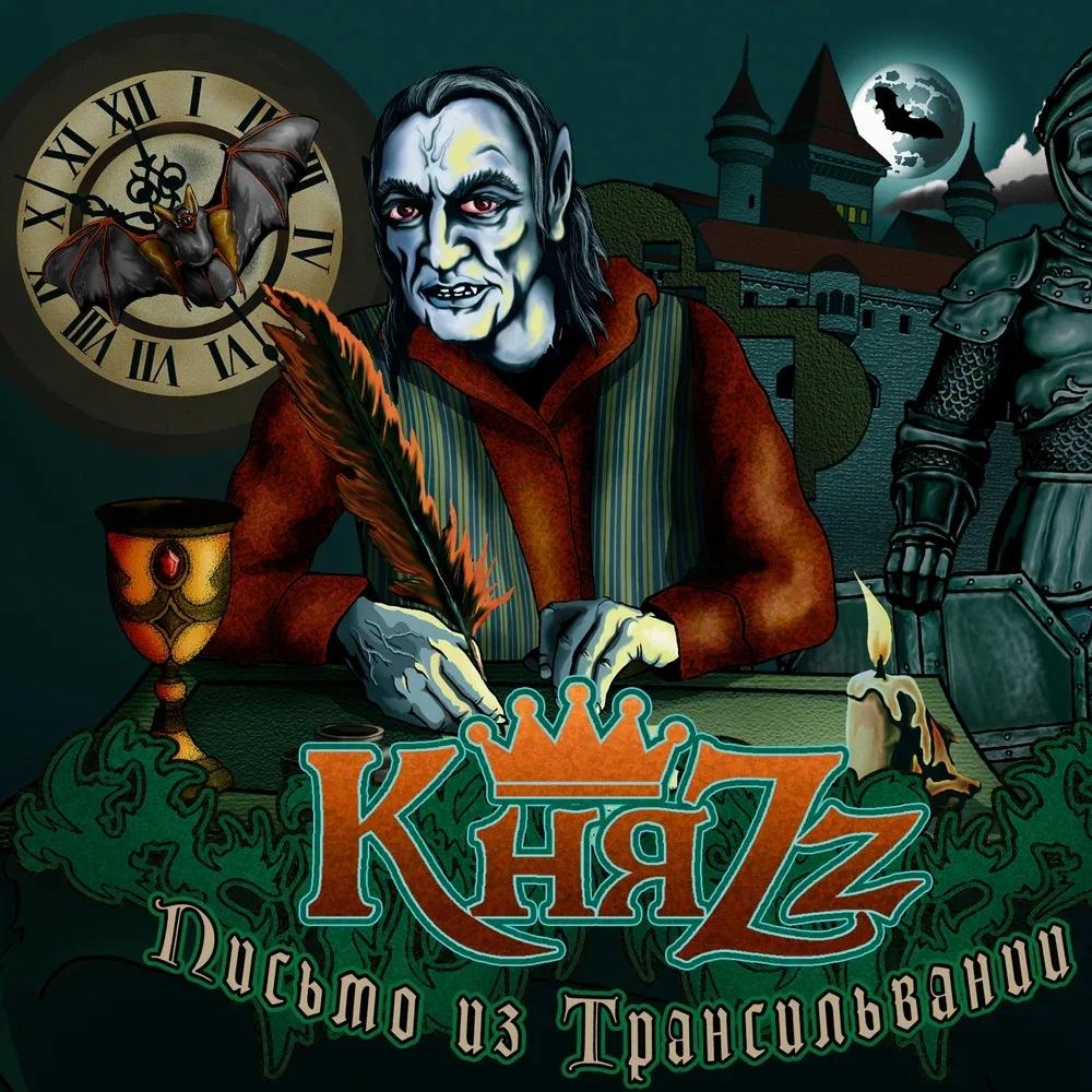 15 лет назад, был выпущен дебютный альбом группы КняZz🤘