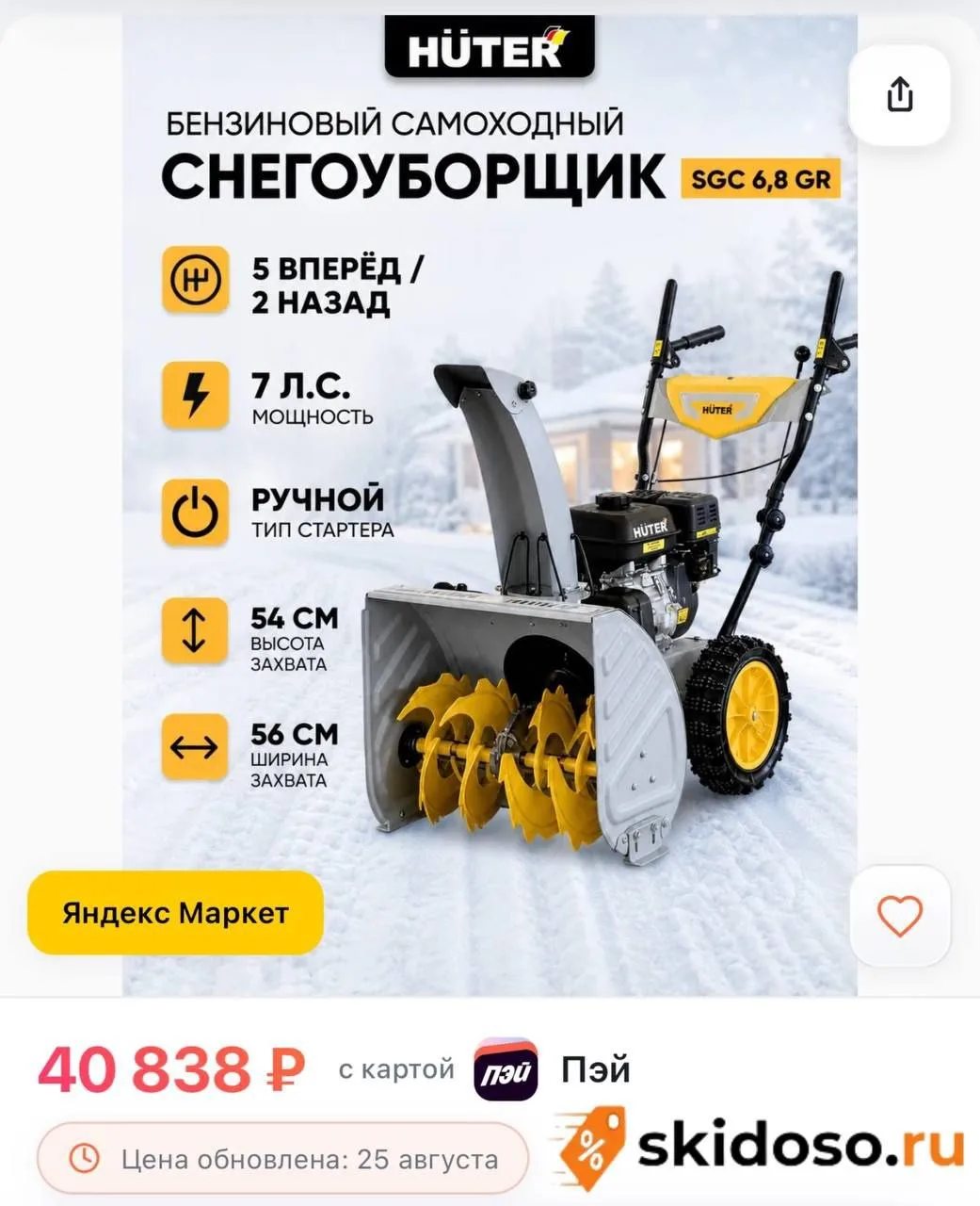 🔥 Снегоуборщик бензиновый 7 л. с. ручной стартер, Huter SGC 6,8 GR