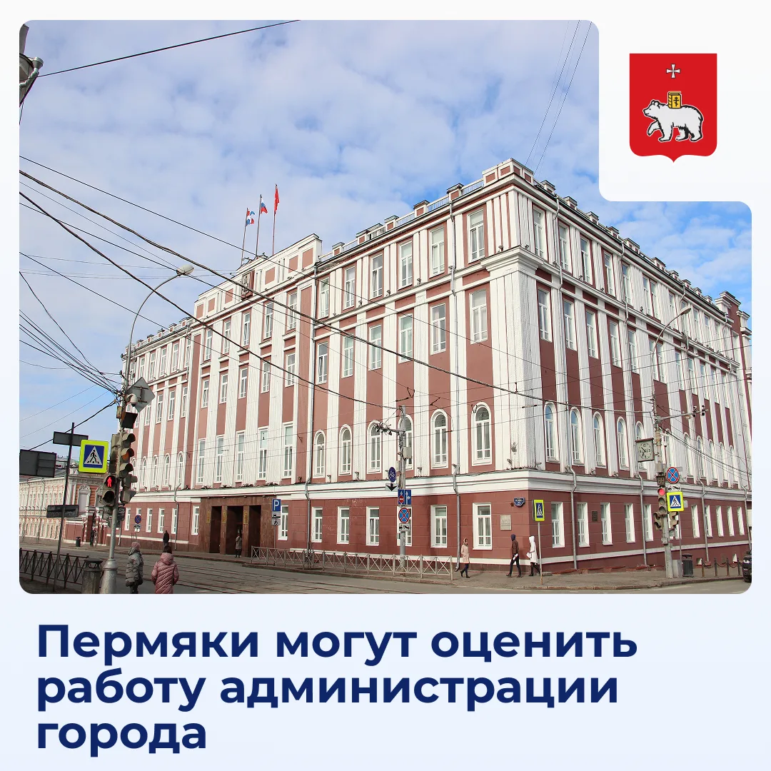 📣  Пермяки, важно ваше мнение!