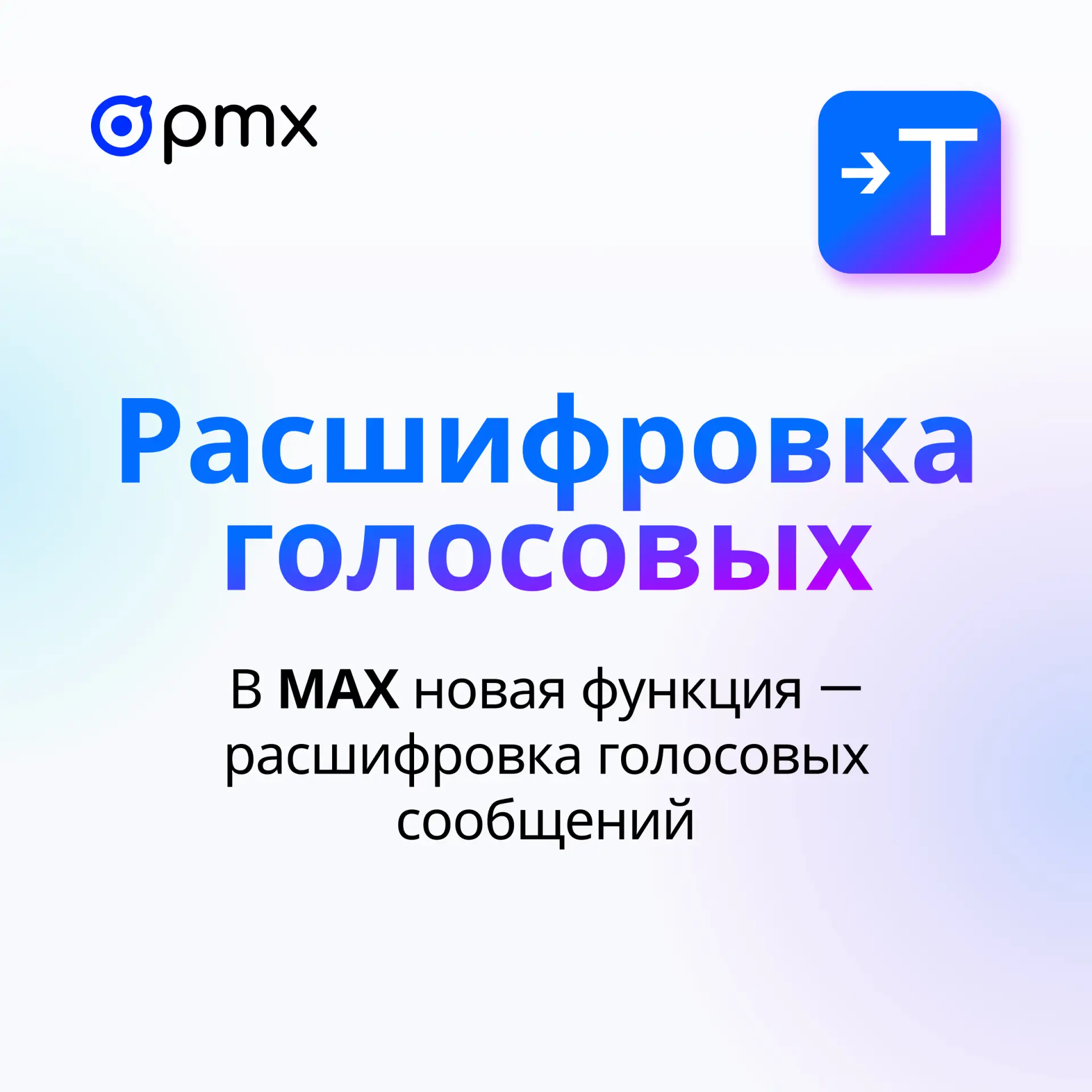 Уже все оценили расшифровку голосовых в MAX? Теперь сообщения можно не только слушать, но и читать. 