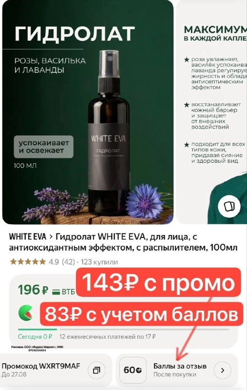 Гидролат WHITE EVA, для лица, с антиоксидантным эффектом, с распылителем, 100мл